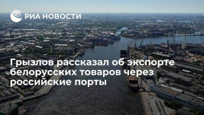 Посол Грызлов: белорусские товары пойдут на экспорт через российские порты в течение года