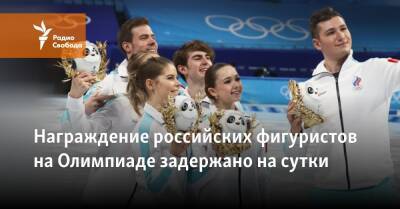 Церемонию награждения фигуристов на Олимпиаде задерживают