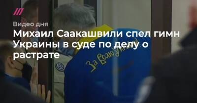 Михаил Саакашвили спел гимн Украины в суде по делу о растрате