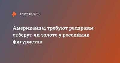 Американцы требуют расправы: отберут ли золото у российких фигуристов