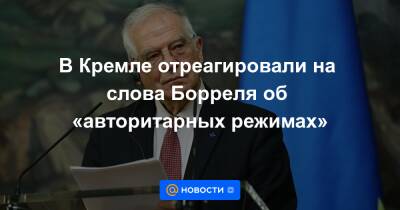 В Кремле отреагировали на слова Борреля об «авторитарных режимах»