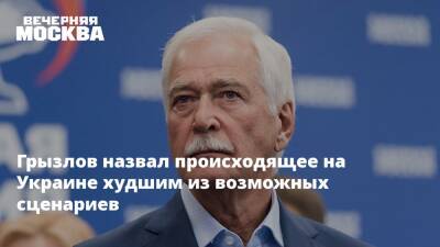 Грызлов назвал происходящее на Украине худшим из возможных сценариев