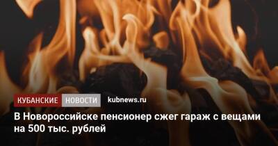 В Новороссийске пенсионер сжег гараж с вещами на 500 тыс. рублей