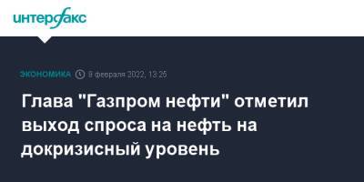 Глава "Газпром нефти" отметил выход спроса на нефть на докризисный уровень