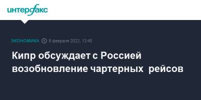 Кипр обсуждает с Россией возобновление чартерных рейсов