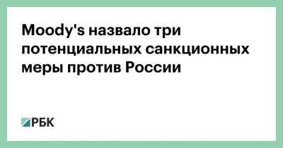 Moody's назвало три потенциальных санкционных меры против России