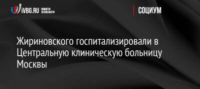 Жириновского госпитализировали в Центральную клиническую больницу Москвы