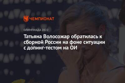 Татьяна Волосожар обратилась к сборной России на фоне ситуации с допинг-тестом на ОИ