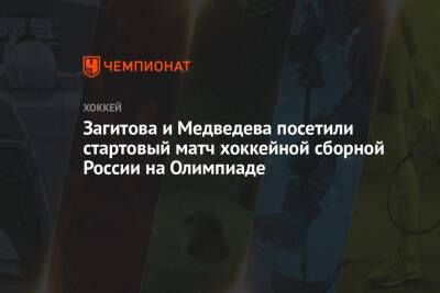 Загитова и Медведева посетили стартовый матч хоккейной сборной России на Олимпиаде