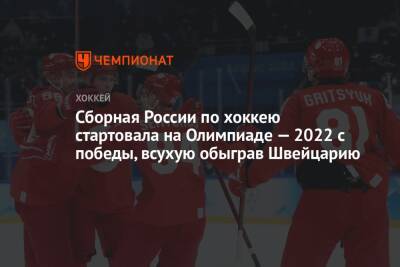 Сборная России по хоккею стартовала на Олимпиаде — 2022 с победы, всухую обыграв Швейцарию