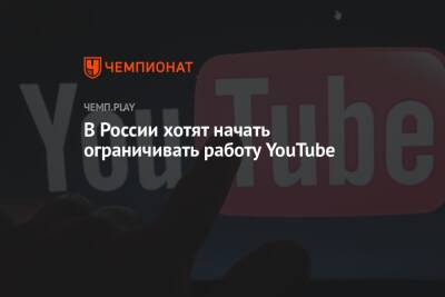 В России хотят начать ограничивать работу YouTube