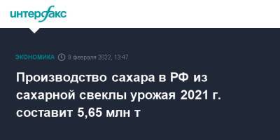 Производство сахара в РФ из сахарной свеклы урожая 2021 г. составит 5,65 млн т - interfax.ru - Москва - Россия - Турция