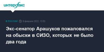 Экс-сенатор Арашуков пожаловался на обыски в СИЗО, которых не было два года