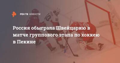 Россия обыграла Швейцарию в матче группового этапа по хоккею в Пекине