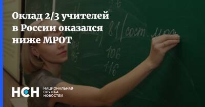 Оклад 2/3 учителей в России оказался ниже МРОТ