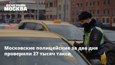 Московские полицейские за два дня проверили 27 тысяч такси