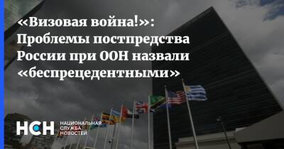 «Визовая война!»: Проблемы постпредства России при ООН назвали «беспрецедентными»