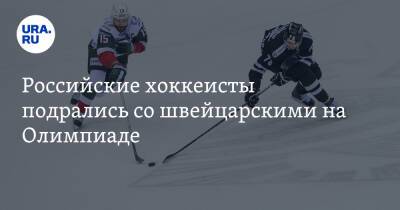 Российские хоккеисты подрались со швейцарскими на Олимпиаде