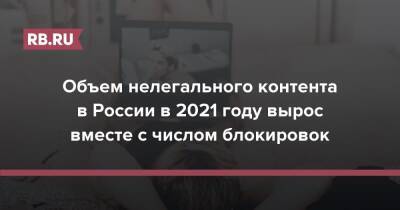 Объем нелегального контента в России в 2021 году вырос вместе с числом блокировок