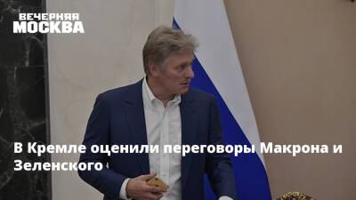 В Кремле оценили переговоры Макрона и Зеленского