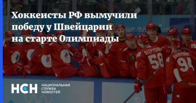 Хоккеисты РФ вымучили победу у Швейцарии на старте Олимпиады
