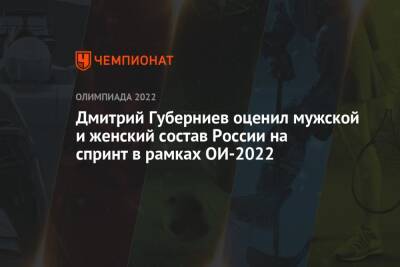 Дмитрий Губерниев оценил мужской и женский состав России на спринт в рамках ОИ-2022