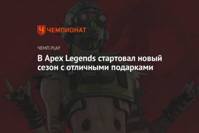 В Apex Legends начался новый сезон с бесплатными героями