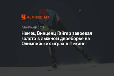 Немец Винценц Гайгер завоевал золото в лыжном двоеборье на Олимпийских играх в Пекине