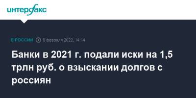 Банки в 2021 г. подали иски на 1,5 трлн руб. о взыскании долгов с россиян