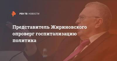 Представитель Жириновского опроверг госпитализацию политика