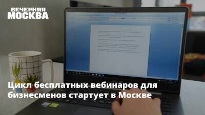 Цикл бесплатных вебинаров для бизнесменов стартует в Москве