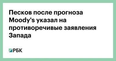 Песков после прогноза Moody's указал на противоречивые заявления Запада