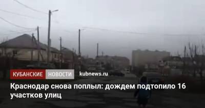 Краснодар снова поплыл: дождем подтопило 16 участков улиц