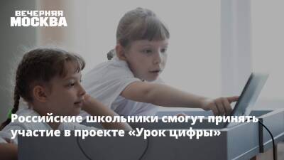 Российские школьники смогут принять участие в проекте «Урок цифры» - vm.ru - Россия