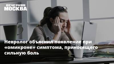 Невролог объяснил появление при «омикроне» симптома, приносящего сильную боль