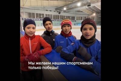 Юные конькобежцы из Тамбова подготовили видео видеообращение олимпийцам