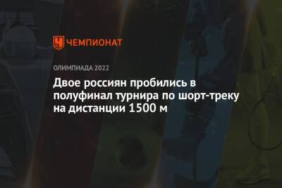 Двое россиян пробились в полуфинал турнира по шорт-треку на дистанции 1500 м