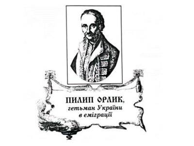 Франция направит в Украину оригинал дневника гетьмана Пилипа Орлика