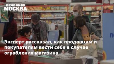 Эксперт рассказал, как продавцам и покупателям вести себя в случае ограбления магазина - vm.ru