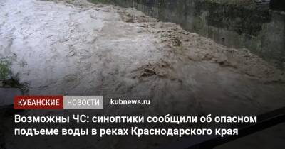 Возможны ЧС: синоптики сообщили об опасном подъеме воды в реках Краснодарского края
