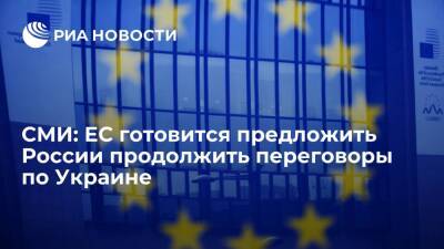 Politico: ЕС подготовил письмо России с предложением продолжить переговоры по Украине
