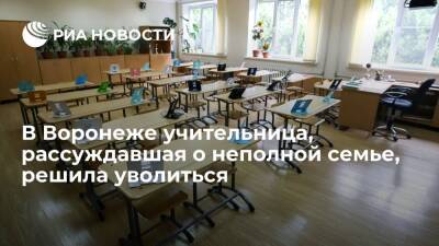 В Воронеже учительница, рассуждавшая в четвертом классе о неполной семье, решила уволиться