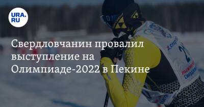 Свердловчанин провалил выступление на Олимпиаде-2022 в Пекине