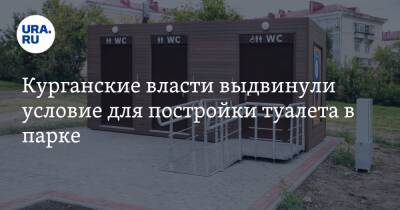 Курганские власти выдвинули условие для постройки туалета в парке