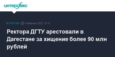 Ректора ДГТУ арестовали в Дагестане за хищение более 90 млн рублей