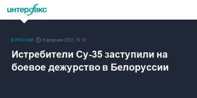 Истребители Су-35 заступили на боевое дежурство в Белоруссии