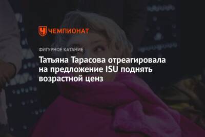 Татьяна Тарасова отреагировала на предложение ISU поднять возрастной ценз