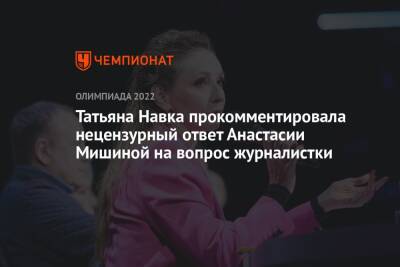 Татьяна Навка прокомментировала нецензурный ответ Анастасии Мишиной на вопрос журналистки