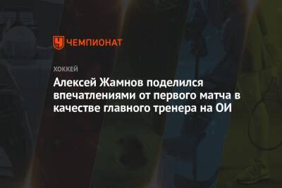 Алексей Жамнов поделился впечатлениями от первого матча в качестве главного тренера на ОИ