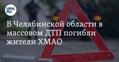 В Челябинской области в массовом ДТП погибли жители ХМАО. Фото